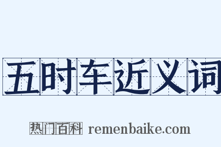 五时车近义词是什么意思的图片